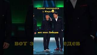 Азамат поссорился с Жюри шоу «Звёзды» 5 выпуск #шоу #звезды #шоузвезды #юмор