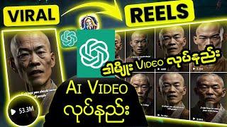 How to make Ai Reel Video | Ai Reel Video လုပ်နည်း