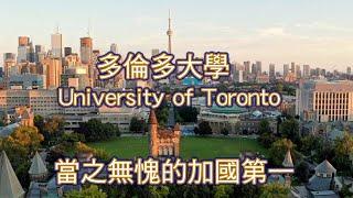 University of Toronto多倫多大學，非常優質的等尖大學，當之無愧的加國第一。