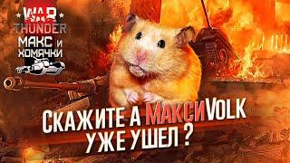 А МАКСИВОЛК ТОЛЬКО ПРИШЁЛ | WAR THUNDER