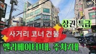 오늘 영상을 소개드린 건물은 안정적인 수익을 기대할수 있는 좋은 통 건물이고요, 꾸준함과 유동인구가 유지되는 지역으로 향후 가격 상승이 기대되는 건물이니 눈여겨 보시기바랍니다