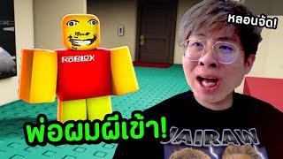 เมื่อใจร้าวต้องมาเอาตัวรอดจาก พ่อที่โดนผีเข้า !! - Weird Strict Dad Roblox