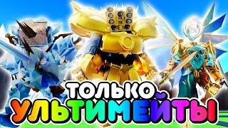 ИСПОЛЬЗУЮ ТОЛЬКО ВСЕХ УЛЬТИМЕЙТОВ В ТУАЛЕТ ТАВЕР ДЕФЕНС! TOILET TOWER DEFENSE ROBLOX