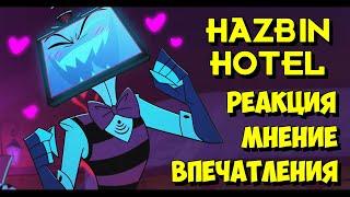 ВПЕЧАТЛЕНИЯ о 1 сезоне HAZBIN HOTEL