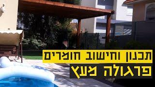 פרגולה מעץ עשה זאת בעצמך - איך בונים פרגולה מעץ ונמנעים מטעויות נפוצות