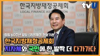 한국지방재정공제회 이인재 이사장 인터뷰 ‘지방재정 전문기관’ 한국지방재정공제회,지자체와 국민에 한 발짝 더 다가가다