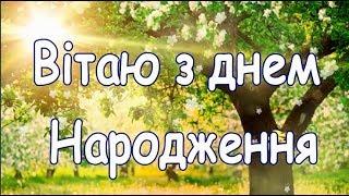 Дуже гарне Привітання з днем Народження!привітання своїми словами відео вітання