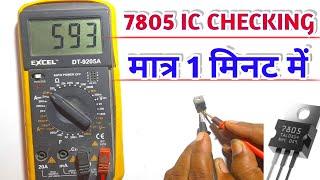 7805 Ic | 7805 Ic Checking | 7805 ic check multimeter | How to check 7805 ic | Azad Technical