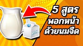  5 สูตรพอกหน้า ด้วยนมจืด (ขาวใสแบบธรรมชาติ)