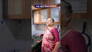 સાસુ વહુ નો જોરદાર ઝઘડો Gujarati Comedy Video #comedy #gujaraticomedy #sasbahucomedy #funny