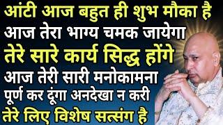 Guruji Satsang | आंटी आज बहुत ही शुभ मौका है आज तेरा भाग्य चमक जायेगा तेरे सारे कार्य सिद्ध होंगे