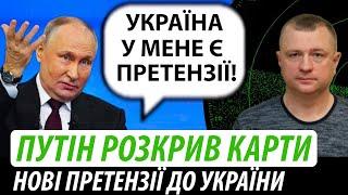 Путін розкрив карти. Претензії до України | Володимир Бучко