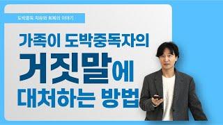가족이 도박중독자의 거짓말에 대처하는 방법 #단도박 #도박중독 #도박중독치료 #도박중독회복 #마음치유공간여백