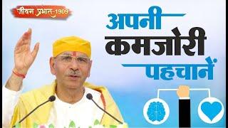 Jeevan Prabhat 1909 | अपनी कमजोरी पहचानें | Nov 05, 2024 | Sudhanshu ji Maharaj #pravachan #satsang