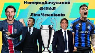 ПСЖ–ІНТЕР  Ліга Чемпіонів УЄФА ФІНАЛ Луїс Енріке vs Індзагі такої інтриги давно не було! #футбол