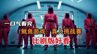 一口气看完，《真人版鱿鱼游戏》全集，与剧版根本不一样！