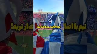 استقلال یا پرسپولیس!؟ #shorts