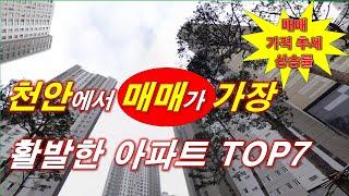 천안시 에서 매매가 가장 활발한 아파트 TOP7 + 매매 가격 추세 및 상승률 + 천안 아파트 + 천안 부동산