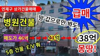 급매 부산상가매매...연제구 상가건물매매 대로변 병원했던건물 땅값으로만 봐도굿!