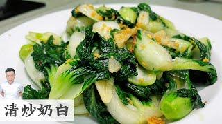 清炒奶白 Stir Fry Nai Bak | Mr. Hong Kitchen