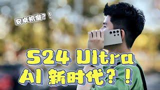 开启AI大模型手机的新时代 - Samsung Galaxy S24 Ultra