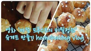 슈게트 만들기, 초보 홈베이킹, 베이킹 브이로그,유부초밥, 아폴로, 컵케이크 달콤한 내인생, 일상, homebaking