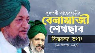 ফুলতলী সাহেব বাড়ীর বেনামাজী শেখ সাব! বিস্ময় অথ্য দিলেন আল্লামা কমর উদ্দীন চৌধুরী ফুলতলী