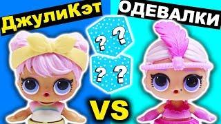 КУКЛЫ ЛОЛ Одевалки с ДжулиКэт Коробочки-Сюрпризы Мультик с игрушками Видео для детей Лепка Пластилин