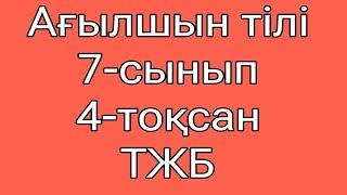 Ағылшын тілі 7-сынып 4-тоқсан ТЖБ.