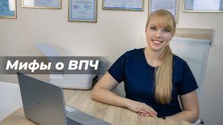 Мифы о ВПЧ (вирус папилломы человека)