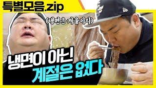 (ENG SUB) 냉면은 절대 가위로 자르는 것이 아니.zip [맛있는  녀석들 Tasty Guys] 특별모음.zip