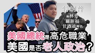 (開啟字幕) 美國總統是高危職業，特朗普竟能與林肯、羅斯福、甘迺迪齊名！美國是否老人政治？左派右派的根本分歧