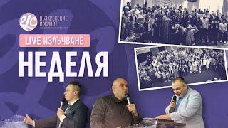 Под чия власт си? | п-р Младен Антонов | Църква Възкресение и Живот | Неделя | Life 