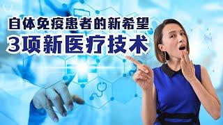 自体免疫患者的新希望 - 3项新医疗技术| A New Hope for Autoimmune Patients - 3 New Medical Technologies