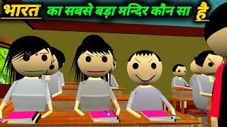 भारत का सबसे बड़ा मंदिर कौन सा है | School Classroom Jokes | Desi Comedy Video | pklodhpur