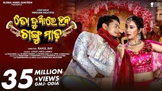 To Duare Haba Changu Mada | Official Full Video | Joydev, Nikita | Ira Mohanty, Somanath | Odia