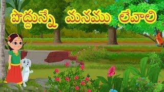 Poddunne Manamu Levali | Telugu Rhyme | Good Habit Song | Telugu Rhymes For Childrens | Telugu Song