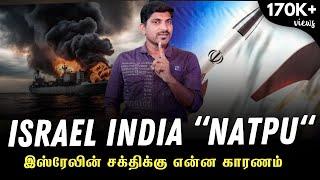 Israel Iron Dome மட்டுமா? | இஸ்ரேலின் சக்திக்கு என்ன காரணம் | Tamil | TP