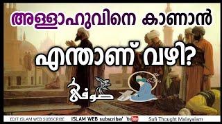 അള്ളാഹുവിനെ കാണാൻ എന്താണ് വഴി ? | Sufi Thought Malayalam | Islamic speech Malayalam | Sufism