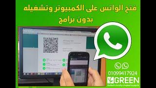 كيفية تشغيل الواتس اب WhatsApp  على الكمبيوتر  Pc بدون برامج