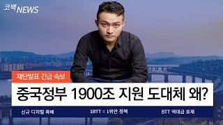 [비트토렌트]중국정부 1900조 지원 그 이유는? 1비트토렌트 = 1위안화 신규 디지털 화폐 발행합니다! 비트토렌트의 역대급 호재!