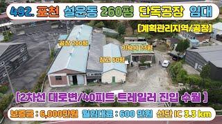 [매물번호.492] 포천 교통 우수한 설운동 단독 공장,창고 임대 / 대지 904평 ,연면적 290평 / 보증금6천만-월600만원