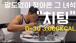 바프 D-30 치팅 해버렸습니다. 치팅데이브이로그, 폭식브이로그, 대회준비 브이로그, 치팅 후 관리 비법 알려드릴게요