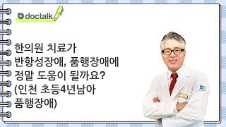 한의원 치료가 반항성장애, 품행장애에 정말 도움이 될까요? (인천 초등4년/남아 품행장애)