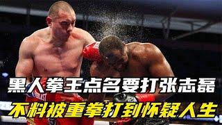 黑人拳王點名要打張志磊，結果慘被砲轟300拳，打爛右眼KO！ 【解說藍天】