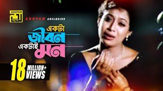 একটা জীবন একটাই মন | Sad version | Riaz, Shabnur & Shakib Khan | Kanak Chapa | Shopner Basor |Anupam