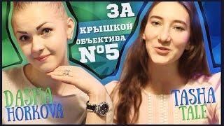 ЗА КРЫШКОЙ ОБЪЕКТИВА  #5  Tasha Tale