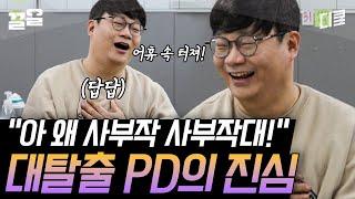 [#유퀴즈온더블럭] 천재 PD 전종연이 대탈출 찍다 답답한 출연진들 볼 때 느끼는 감정ㅋㅋ 이 순하디 순한 PD가 복장 터져함