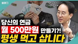 연금으로 평생 놀고 즐기는 방법은?'이 방법' 만한게 없습니다? (이영주 통합) #국민연금 #의료비통장 #연금