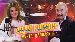 «ДАЙ СЛОВО!» - МУХТАР КАЛДАЯКОВ